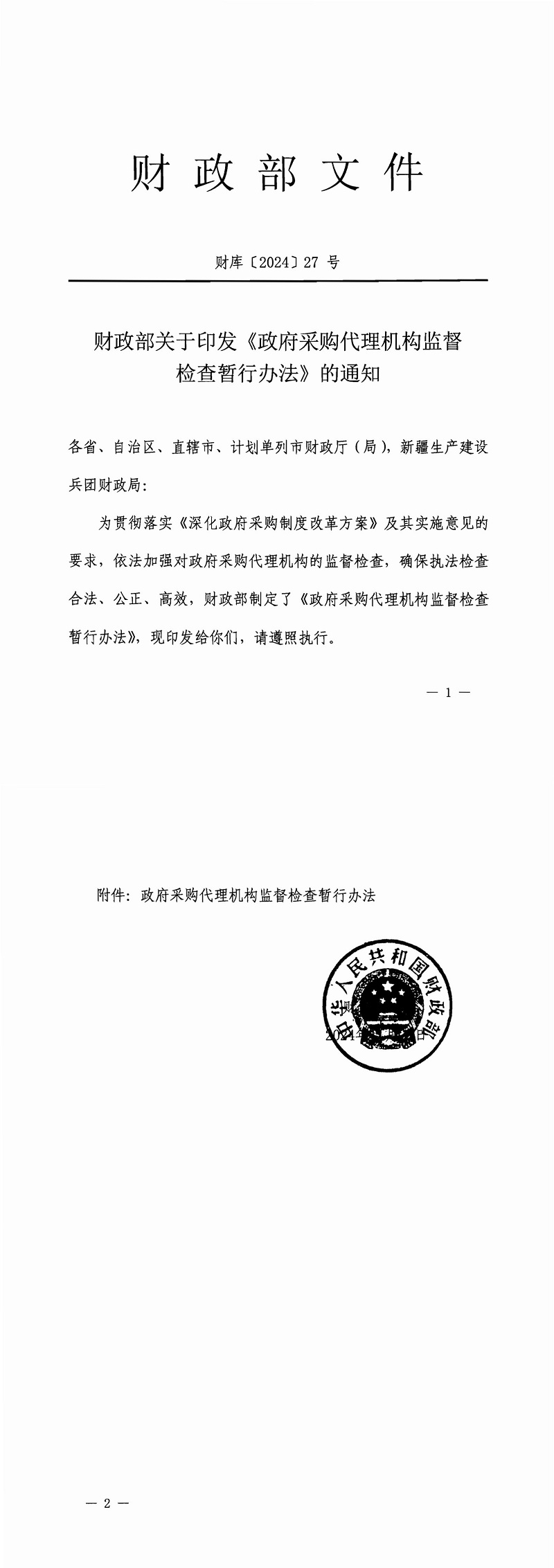 财政部关于印发《政府采购代理机构监督检查暂行办法》的通知（财库【2024】27号）_00.jpg